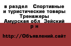  в раздел : Спортивные и туристические товары » Тренажеры . Амурская обл.,Зейский р-н